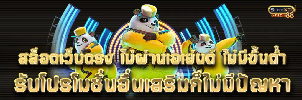 สล็อต เว็บตรง ไม่ผ่านเอเย่นต์ ไม่มีขั้นต่ำ รับโปรโมชั่นอื่นเสริมก็ไม่มีปัญหา