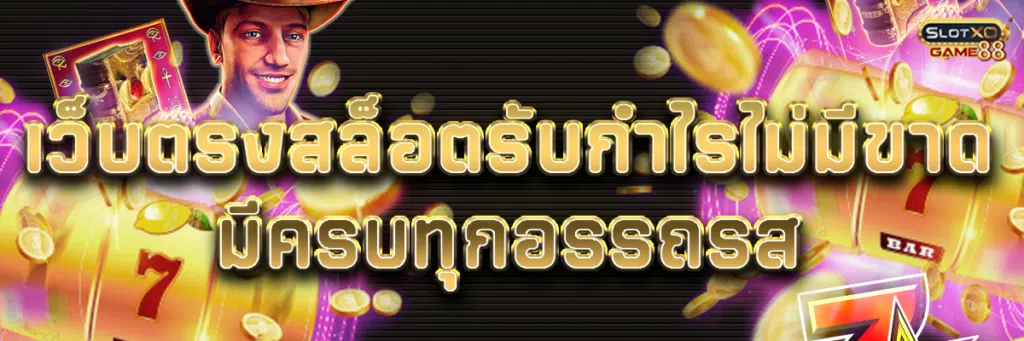 เว็บ ตรง สล็อต รับกำไรไม่มีขาด มีครบทุกอรรถรส