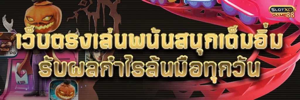 เว็บตรง เล่นพนันสนุกเต็มอิ่ม รับผลกำไรล้นมือทุกวัน
