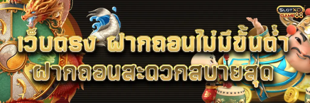 เว็บตรง ฝาก ถอน ไม่มี ขั้นต่ำ ฝากถอนสะดวกสบายสุด