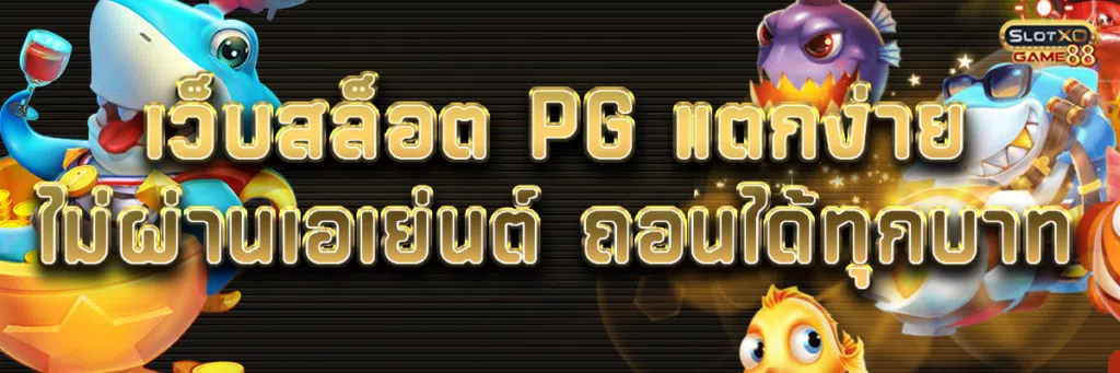 เว็บสล็อต pg แตกง่าย ไม่ผ่านเอเย่นต์ ถอนได้ทุกบาท