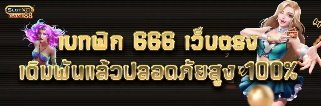 เบทฟิก 666 เว็บตรง เดิมพันแล้วปลอดภัยสูง 100% 