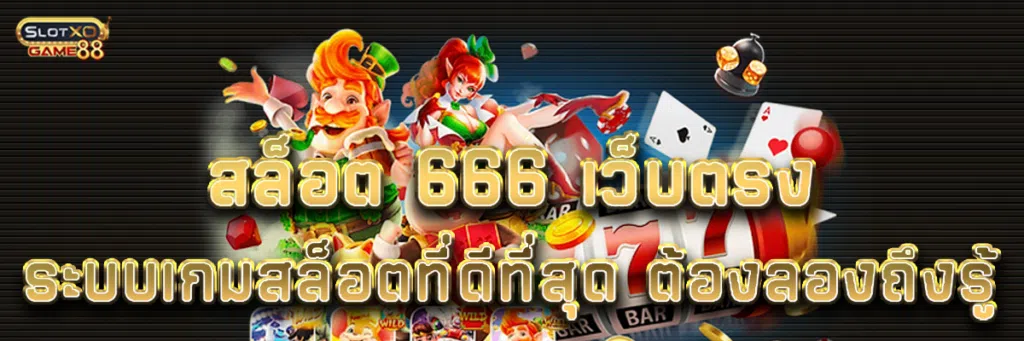 สล็อต 666 เว็บตรงระบบเกมสล็อตที่ดีที่สุด ต้องลองถึงรู้