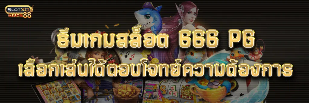 ธีมเกมสล็อต 666 pg เลือกเล่นได้ตอบโจทย์ความต้องการ