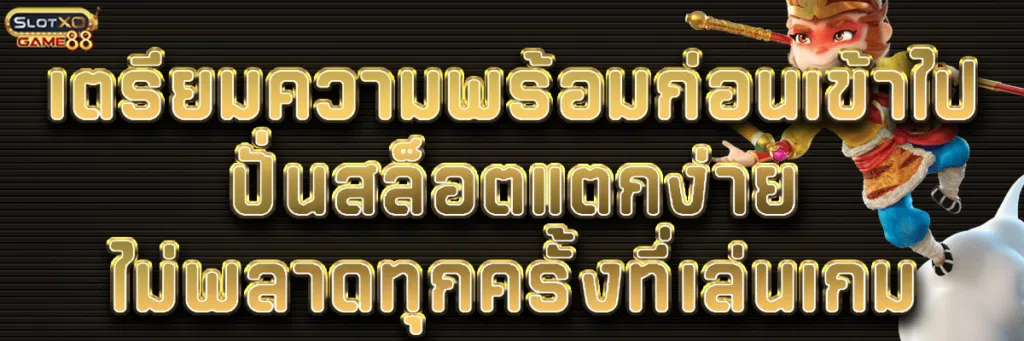 เตรียมความพร้อมก่อนเข้าไป ปั่นสล็อต แตกง่าย ไม่พลาดทุกครั้งที่เล่นเกม