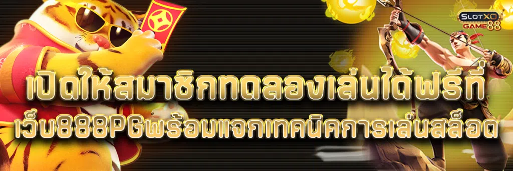 เปิดให้สมาชิกทดลองเล่นได้ฟรี ที่เว็บ888pg พร้อมแจกเทคนิคการเล่นสล็อต