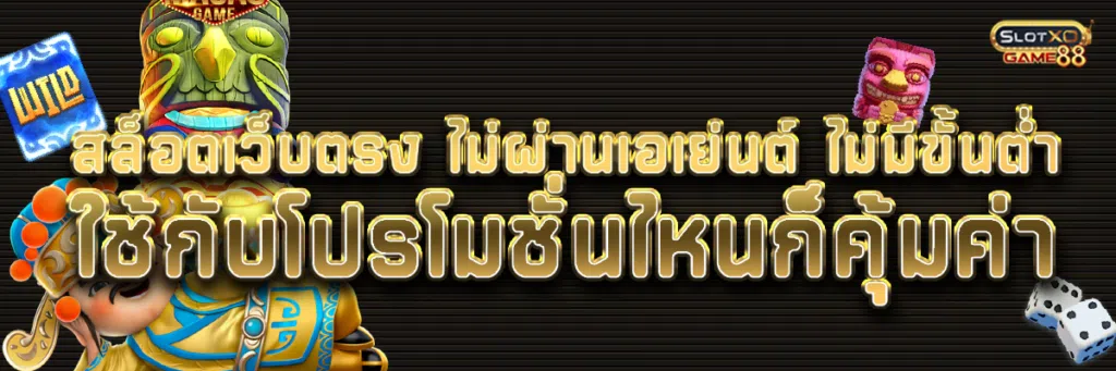 สล็อต เว็บตรง ไม่ผ่านเอเย่นต์ ไม่มีขั้นต่ำ ใช้กับโปรโมชั่นไหนก็คุ้มค่า