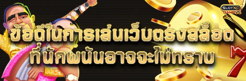 ข้อดีในการเล่น เว็บ ตรง สล็อต ที่นักพนันอาจจะไม่ทราบ
