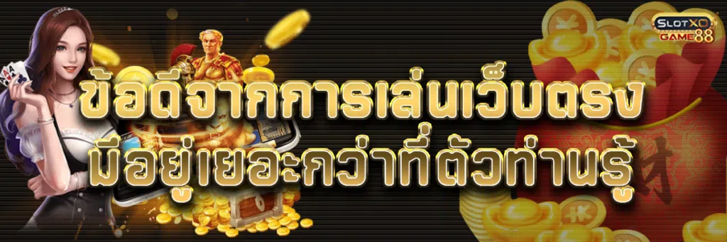 ข้อดีจากการเล่น เว็บตรง มีอยู่เยอะกว่าที่ตัวท่านรู้