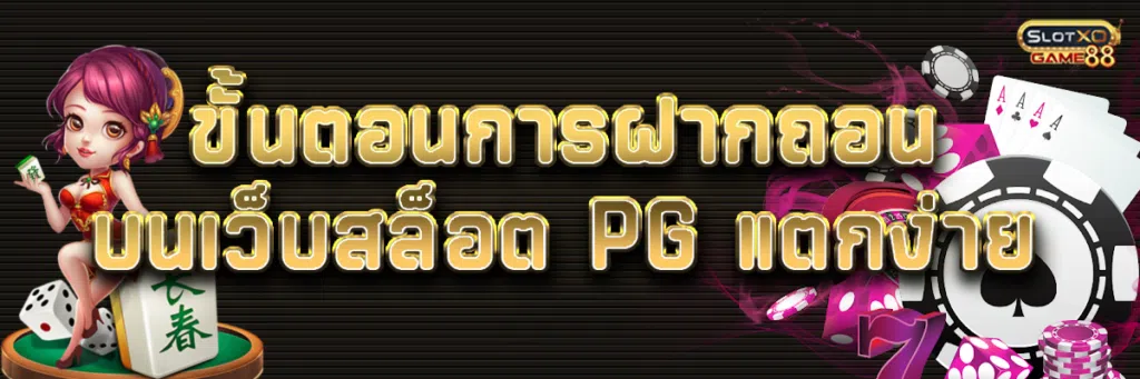 ขั้นตอนการฝากถอนบนเว็บ สล็อต pg แตก ง่าย
