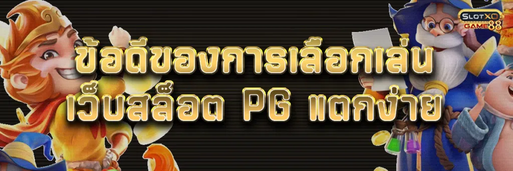 ข้อดีของการเลือกเล่น เว็บสล็อต pg แตกง่าย 