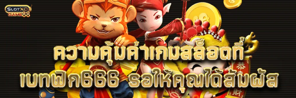 ความคุ้มค่าเกมสล็อตที่เบทฟิก 666 รอให้คุณได้สัมผัส