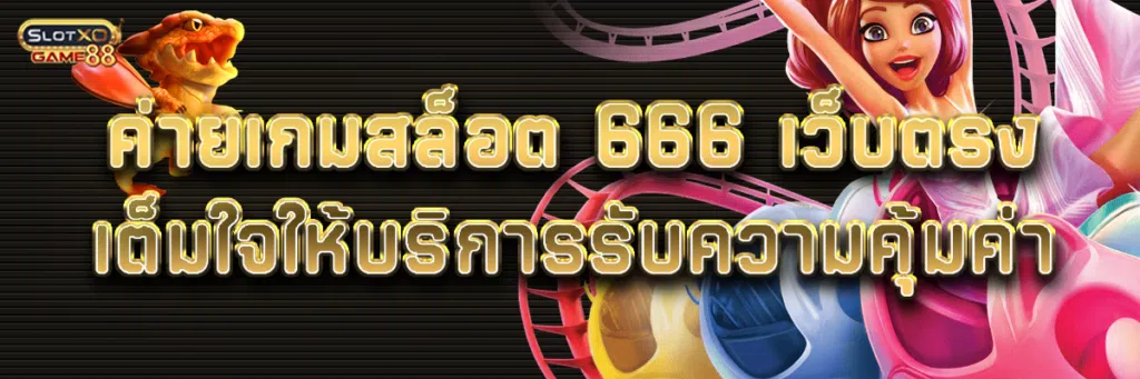 ค่ายเกมสล็อต 666 เว็บตรงเต็มใจให้บริการรับความคุ้มค่า