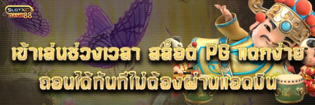 เข้าเล่นช่วงเวลา สล็อต pg แตกง่ายถอนได้ทันทีไม่ต้องผ่านแอดมิน