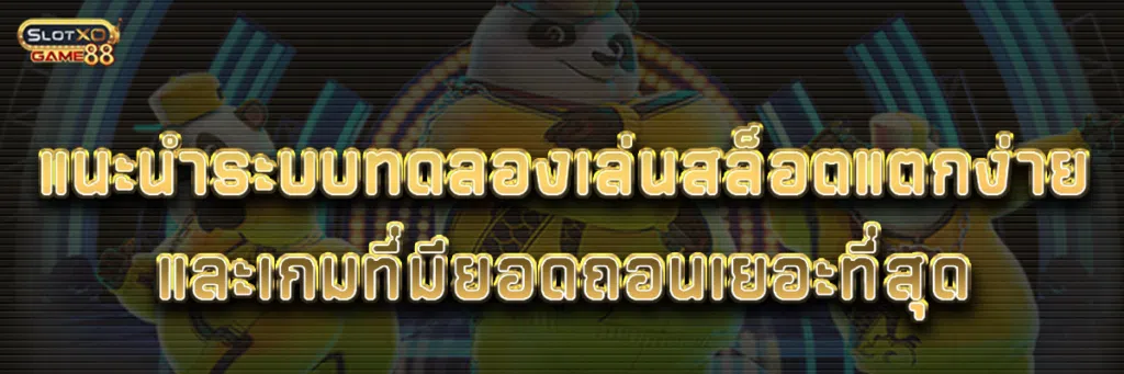 แนะนำระบบ ทดลองเล่นสล็อต แตกง่ายและเกมที่มียอดถอนเยอะที่สุด