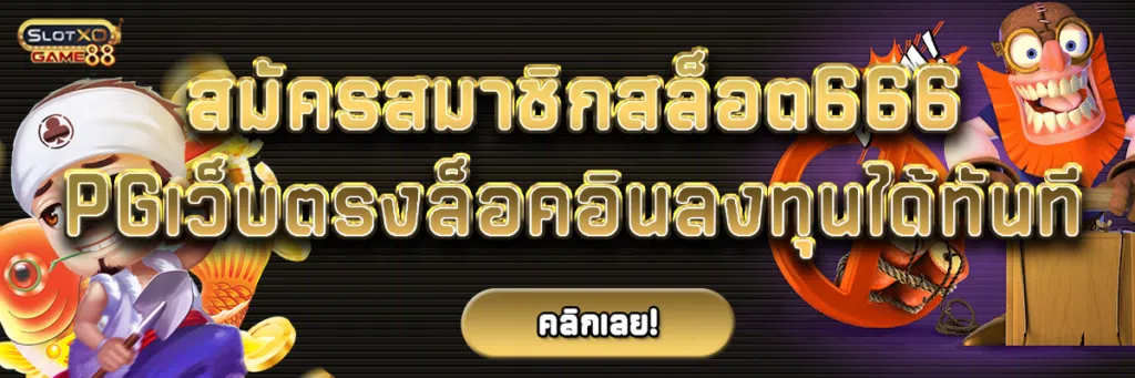 สมัครสมาชิกสล็อต 666 pg เว็บตรง ล็อคอินลงทุนได้ทันที