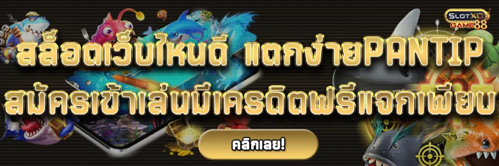 สล็อต เว็บไหนดี แตกง่าย pantip สมัครเข้าเล่นที่เว็บเรามีเครดิตฟรีแจกเพียบ