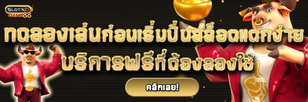 ทดลองเล่น ก่อนเริ่ม ปั่นสล็อต แตกง่าย บริการฟรี ที่ต้องลองใช้