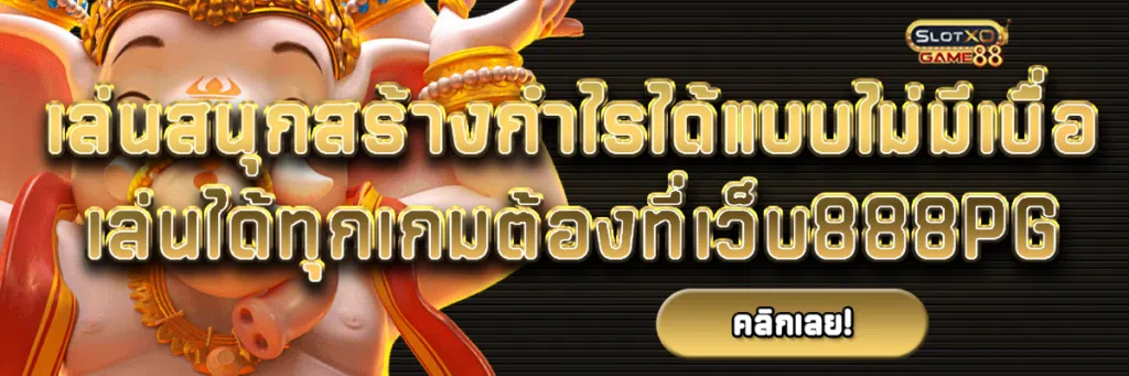 เล่นสนุกสร้างกำไรได้แบบไม่มีเบื่อ เล่นได้ทุกเกมต้องที่เว็บ888pg