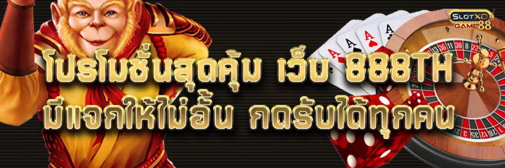 โปรโมชั่นสุดคุ้ม เว็บ 888 th มีแจกให้ไม่อั้น กดรับได้ทุกคน