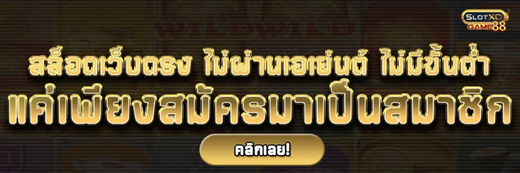 สล็อต เว็บตรง ไม่ผ่านเอเย่นต์ ไม่มีขั้นต่ำ แค่เพียงสมัครมาเป็นสมาชิก