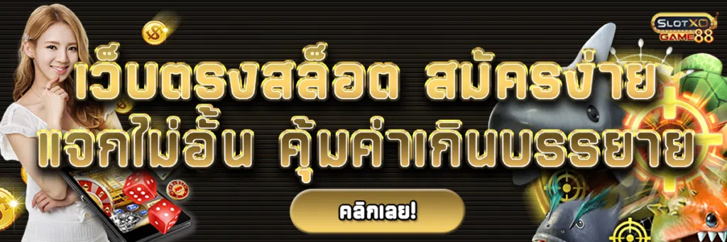 เว็บ ตรง สล็อต สมัครง่าย แจกไม่อั้น คุ้มค่าเกินบรรยาย