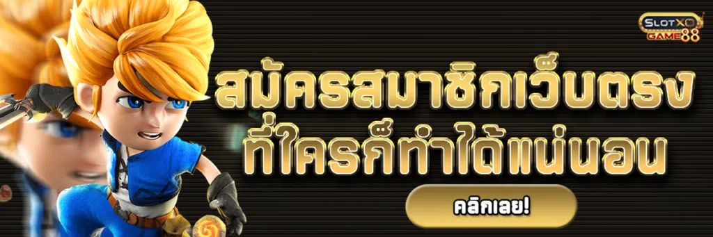 สมัครสมาชิก เว็บตรง ที่ใครก็ทำได้แน่นอน