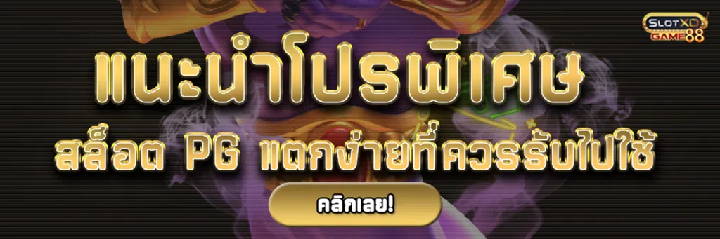 แนะนำโปรพิเศษ สล็อต pg แตก ง่าย ที่ควรรับไปใช้