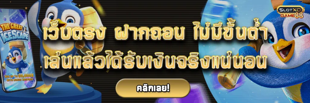 เว็บตรง ฝาก ถอน ไม่มี ขั้นต่ำ เล่นแล้วได้รับเงินจริงแน่นอน