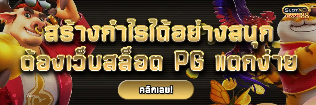 สร้างกำไรได้อย่างสนุก ต้องเว็บสล็อต pg แตกง่าย 