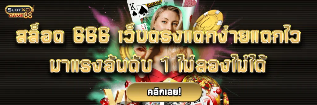 สล็อต 666 เว็บตรงแตกง่ายแตกไว มาแรงอันดับ 1 ไม่ลองไม่ได้