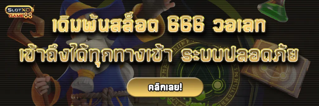 เดิมพันสล็อต 666 วอเลทเข้าถึงได้ทุกทางเข้า ระบบปลอดภัย