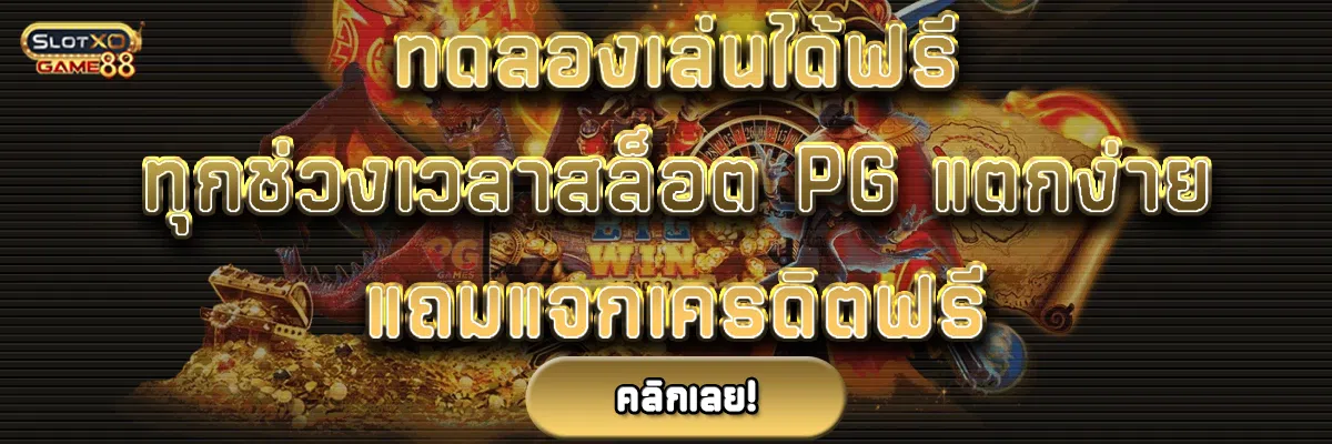 ทดลองเล่นได้ฟรีทุก ช่วงเวลา สล็อต pg แตกง่ายแถมแจกเครดิตฟรี