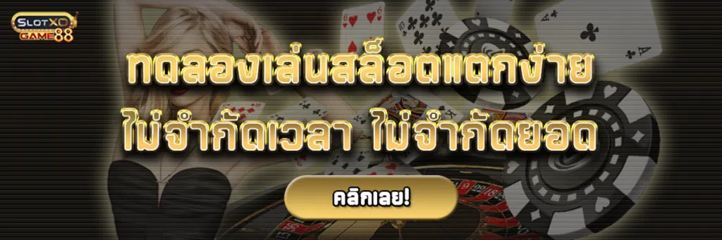 ทดลองเล่นสล็อต แตกง่ายไม่จำกัดเวลาไม่จำกัดยอด