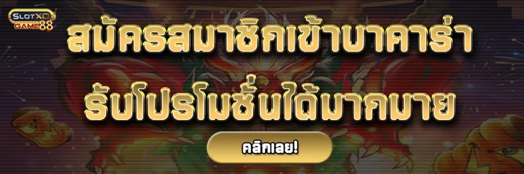 สมัครสมาชิกเข้า บาคาร่า เว็บตรง แตกง่ายรับโปรโมชั่นได้มากมาย