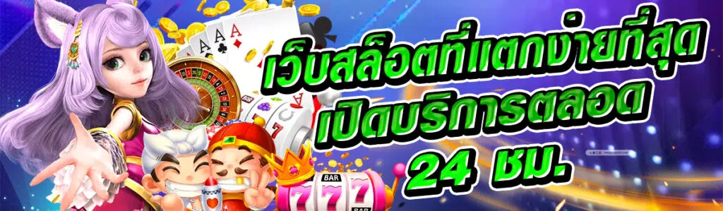 เว็บสล็อตที่แตกง่ายที่สุดเปิดให้บริการตลอด 24 ชม. รองรับทุกระบบ