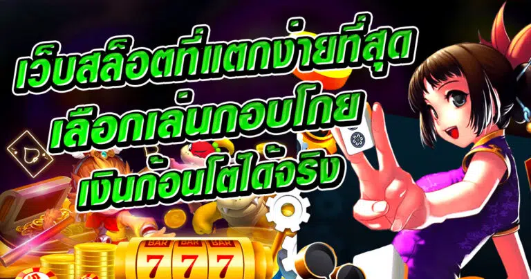 เว็บสล็อตที่แตกง่ายที่สุด เลือกเล่นกอบโกยเงินก้อนโตได้จริง