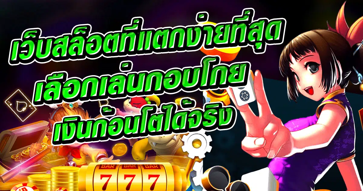 เว็บสล็อตที่แตกง่ายที่สุด เลือกเล่นกอบโกยเงินก้อนโตได้จริง