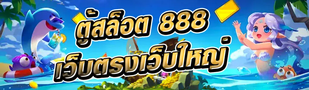 ตู้สล็อต 888 เว็บตรงเว็บใหญ่ รวมเกมเยอะที่สุดจากค่ายชั้นนำ