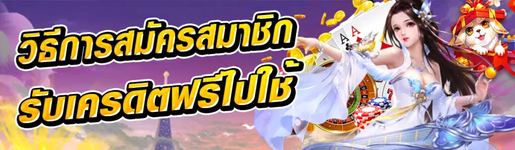 วิธีการสมัครสมาชิกตู้สล็อต 888 รับเครดิตฟรีไปใช้ได้ตั้งแต่ตาแรก