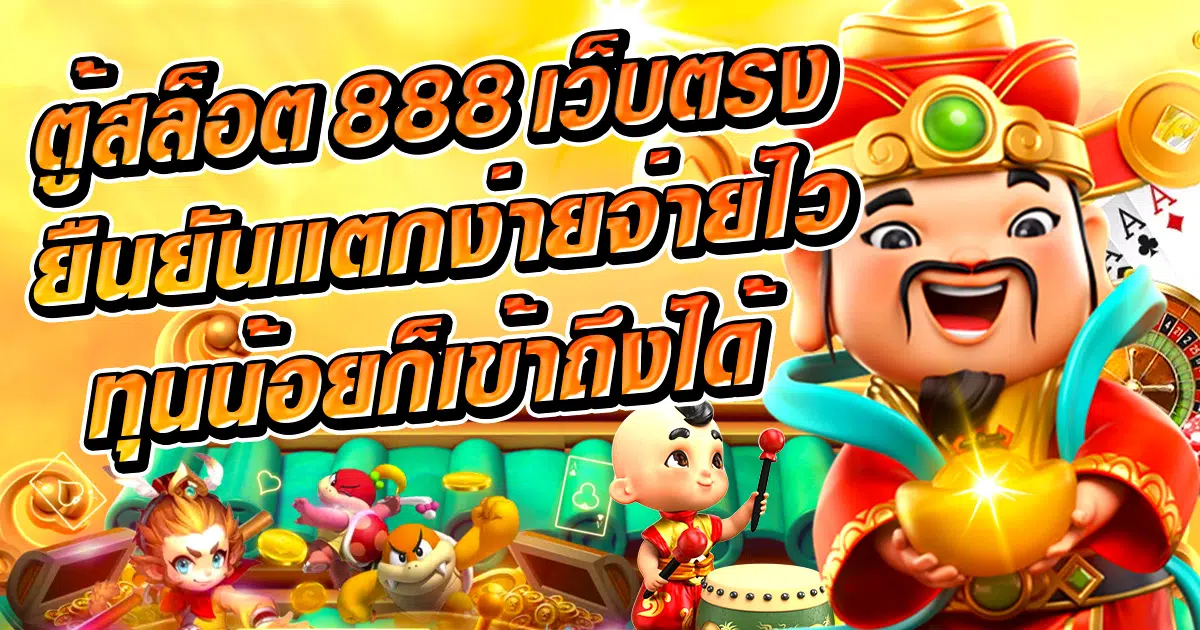 ตู้สล็อต 888 เว็บตรง ยืนยันแตกง่ายจ่ายไว ทุนน้อยก็เข้าถึงได้