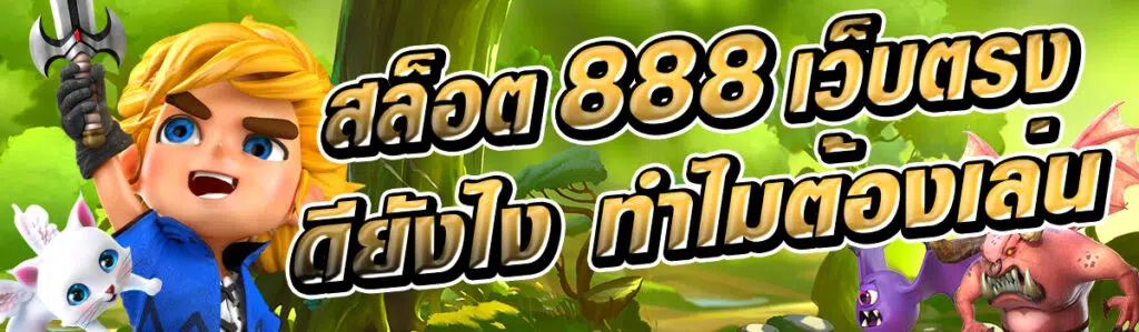 สล็อต 888 เว็บตรงไม่ผ่านเอเย่นต์ไม่มีขั้นต่ำดียังไง ทำไมต้องเล่น