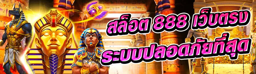 สล็อต 888 เว็บตรงไม่ผ่านเอเย่นต์ไม่มีขั้นต่ำ ระบบปลอดภัยที่สุด