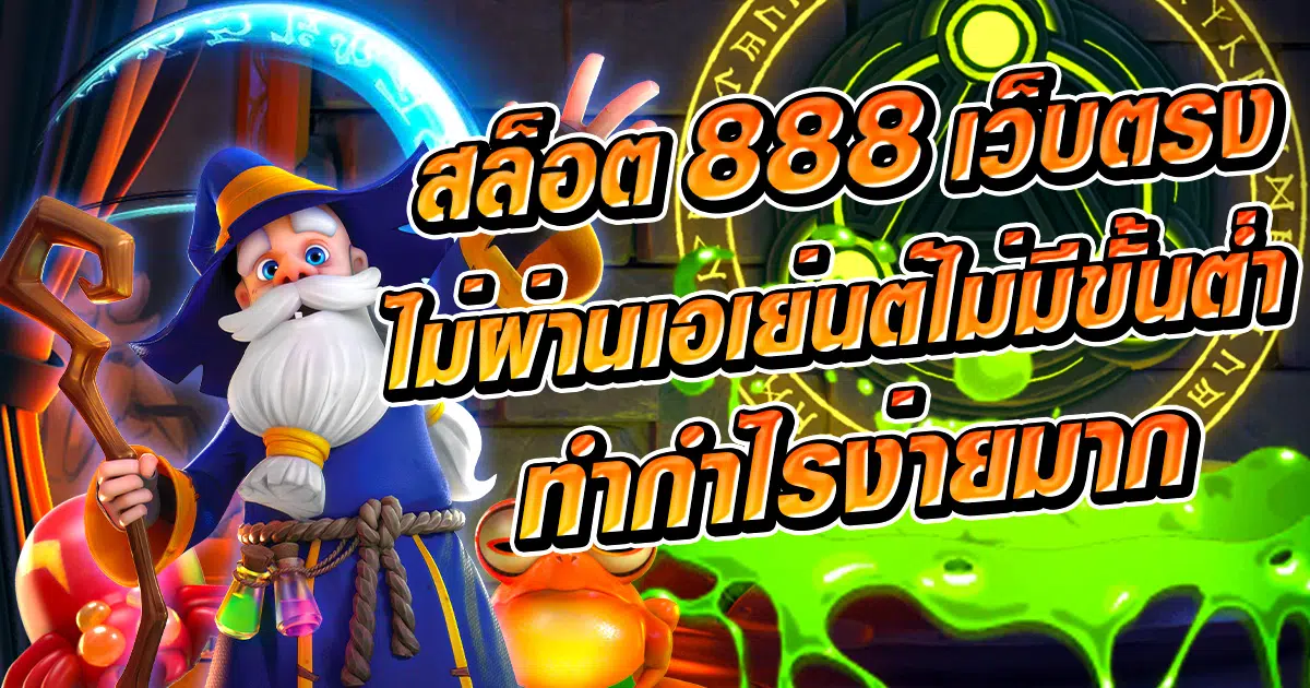 สล็อต 888 เว็บตรงไม่ผ่านเอเย่นต์ไม่มีขั้นต่ำ ทำกำไรง่ายมาก