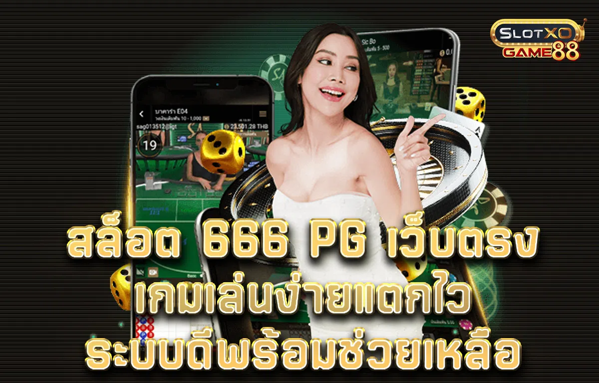สล็อต 666 pg เว็บตรง เกมเล่นง่ายแตกไว ระบบดีพร้อมช่วยเหลือ