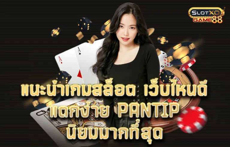 แนะนำเกมสล็อต เว็บไหนดี แตกง่าย pantip นิยมมากที่สุด