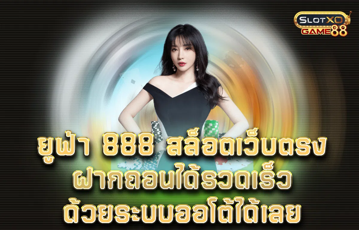 เว็บเกมสล็อตยูฟ่า 888 สล็อตเว็บตรงแตกหนัก สมัครฟรี
