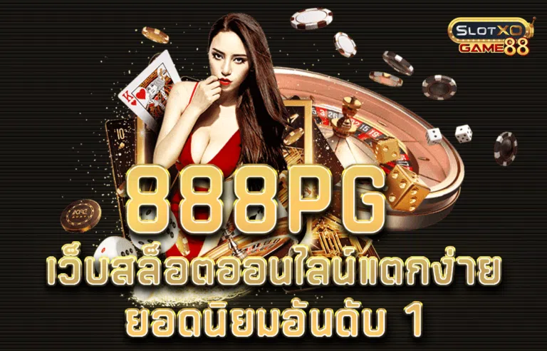 888pg เว็บสล็อตออนไลน์แตกง่ายยอดนิยมอันดับ 1