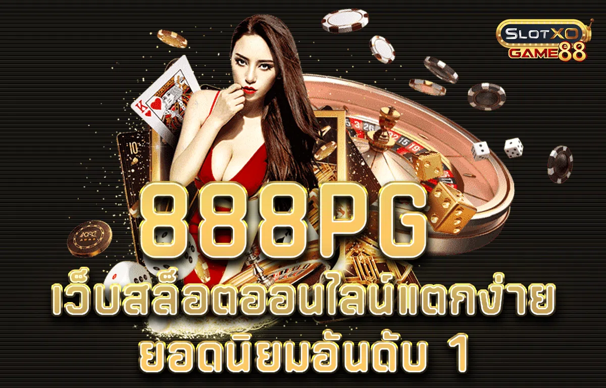 888pg เว็บสล็อตออนไลน์แตกง่ายยอดนิยมอันดับ 1