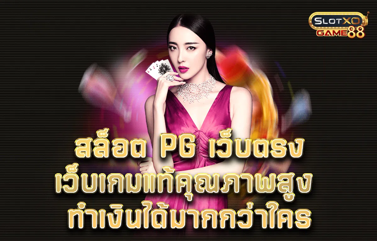 สล็อต PG เว็บ ตรง เว็บเกมแท้คุณภาพสูง ทำเงินได้มากกว่าใคร